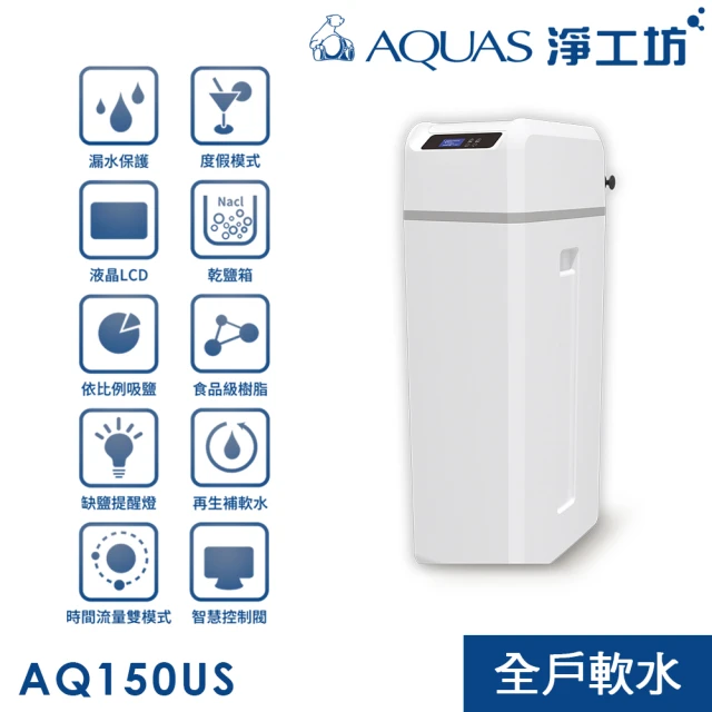 AQUAS 淨工坊 全戶中央軟水機 贈 A20全戶過濾器(AQ-150US)