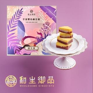 【和生御品】芋泥雙色綠豆黃10入禮盒(宮廷茶點 綠豆糕 傳統點心 下午茶)
