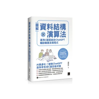 圖解資料結構 × 演算法：運用 C 語言結合 ChatGPT 輔助驗證及寫程式