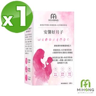 【MIHONG 米鴻生醫】安馨好月子x1盒(30顆/盒 - 月子期適用素食可食添加枸杞、紅棗、燕窩胜、黑棗萃取物)