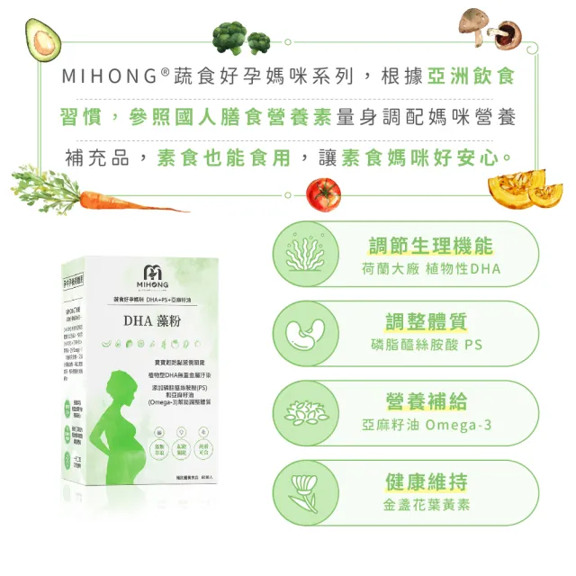 【MIHONG米鴻生醫】DHA藻粉1盒(60顆 /盒-孕中孕後期適用素食可食-添加藻粉.植型DHA)