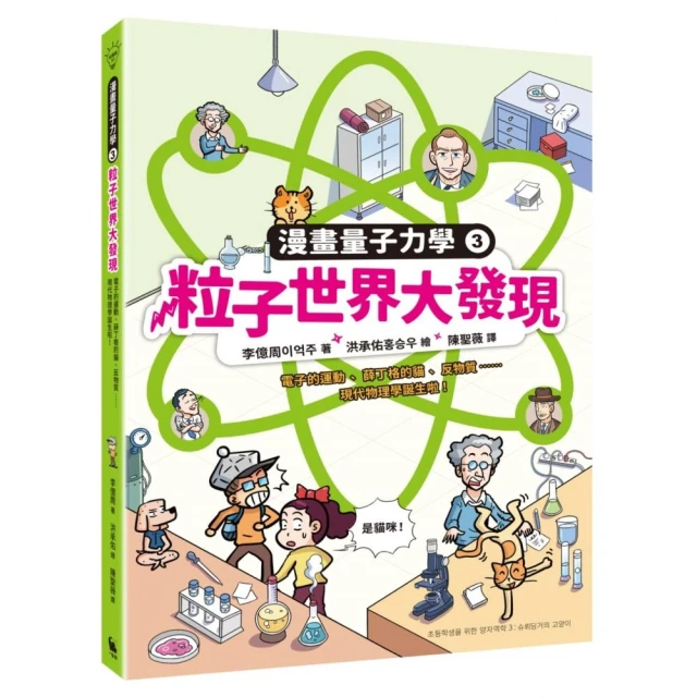 粒子世界大發現：電子的運動、薛丁格的貓、反物質……現代物理學誕生啦！