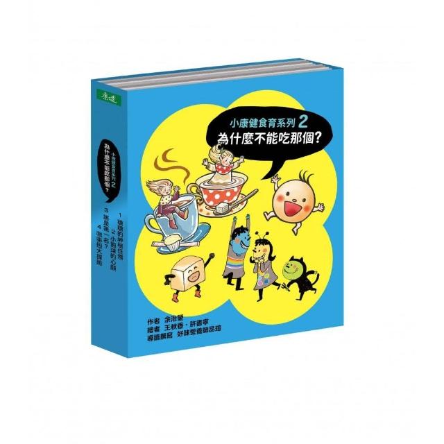 為什麼不能吃那個？食育繪本系列套書（4冊）