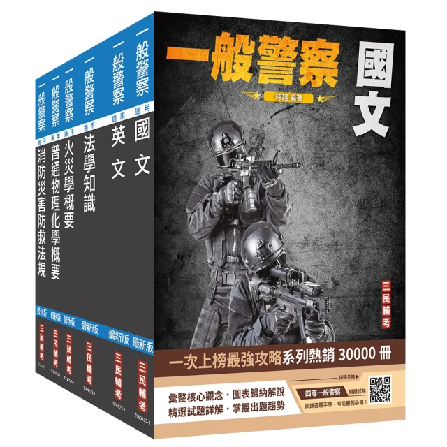 2024一般警察特考(消防警察)套書（國文+英文+法學知識+火災學+普通物理與化學+消防與災害防救法規）（贈四