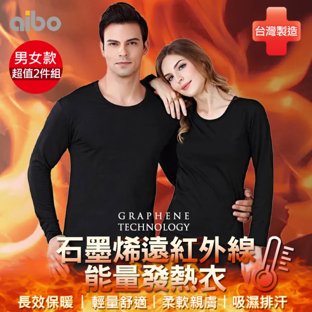 Aibo 石墨烯遠紅外線能量發熱衣超值2入組(男/女款/穿上就暖/輕量舒適/時尚有型)