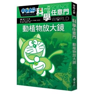 哆啦A夢科學任意門3：動植物放大鏡