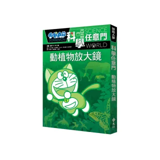 哆啦A夢科學任意門3：動植物放大鏡