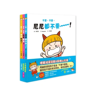 小惡魔尼尼成長繪本（全套3冊）