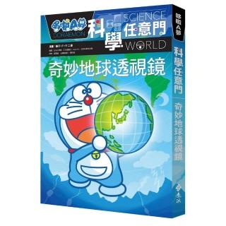 哆啦A夢科學任意門4：奇妙地球透視鏡