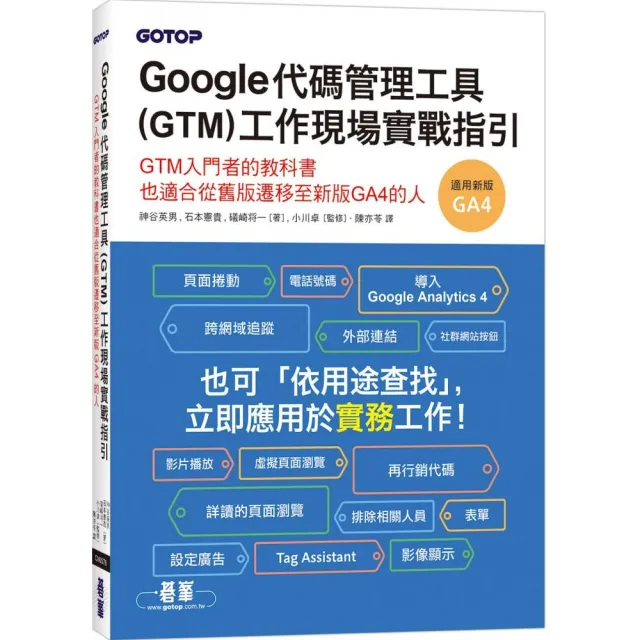 Google代碼管理工具（GTM）工作現場實戰指引