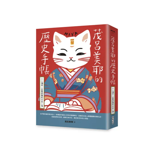 茂呂美耶的歷史手帳——十八個你一定要認識的日本人物(新版)