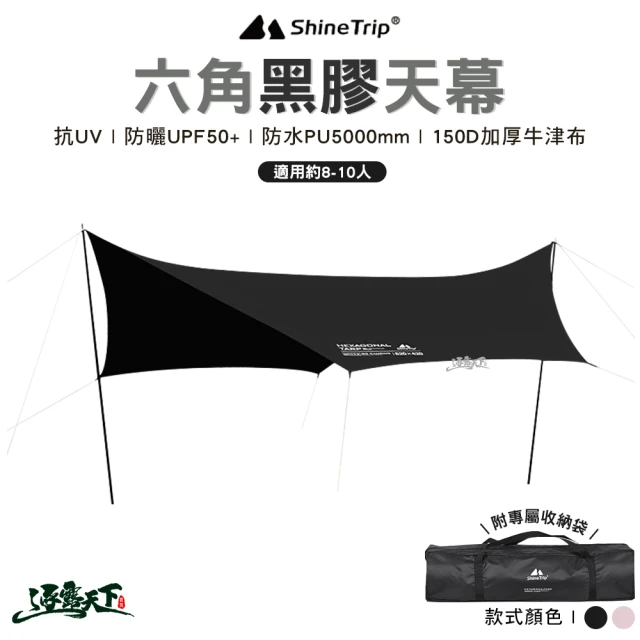 ShineTrip 山趣 六角黑膠天幕 流沙金 黑色 520x420cm(蝶型天幕 黑膠 戶外 露營 逐露天下)