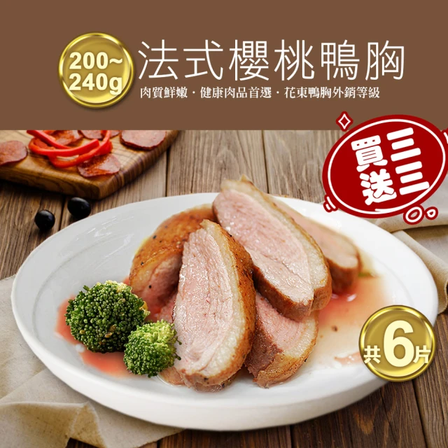【優鮮配】買1送1組-法式櫻桃特級鴨胸肉3片(200-240g/片*加贈3片共6片)