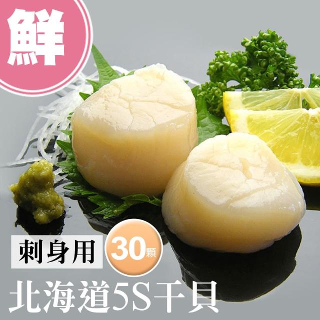 【優鮮配】北海道刺身專用5S生鮮干貝30顆(10顆/包/15g顆)