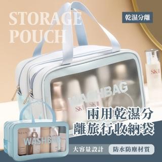 【雙層包】兩用乾濕分離旅行收納袋(大容量 盥洗包 手提化妝包 洗漱包 防水 瀝水 透