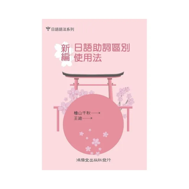 新編日語助詞區別使用法