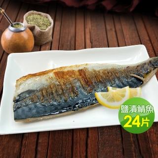 【優鮮配】買12送12-挪威大片鹽漬鯖魚12片+加贈12片共24片(約180g/片)