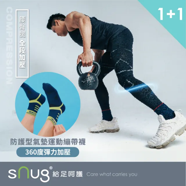 【sNug 給足呵護】醫學大聯盟好評 男款壓縮褲+繃帶襪1+1組合(防鐵腿/GMP真壓縮/減緩肌肉疲勞/路跑/登山)