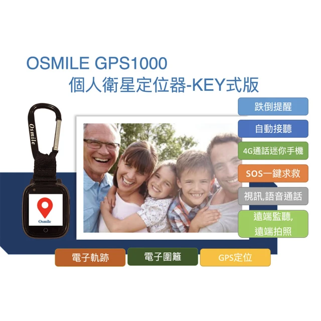 Osmile GPS1000(失智症 獨居老人 跌倒偵測 SOS 緊急救援 GPS定位 視訊通話 鑰匙圈手錶)