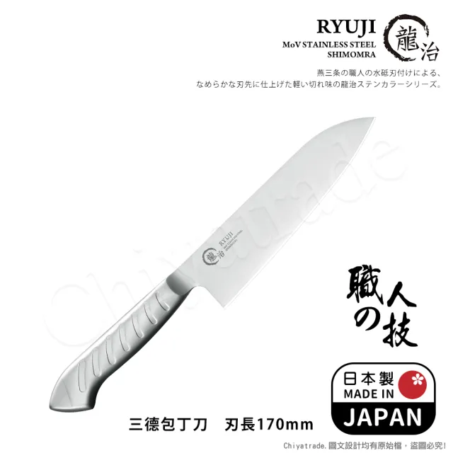 【下村工業】龍治RYUJI日本製-匠製水磨 精工淬鍊一體成型不鏽鋼刀-17cm(三德包丁) - momo購物網 - 好評推薦 -2026年7月