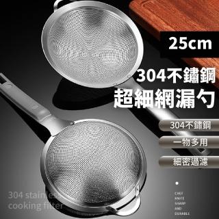 【過濾渣渣】304不鏽鋼超細網漏勺-25cm(豆漿 瀝水 瀝油 過濾網 篩網 撈勺 撈網 網勺)
