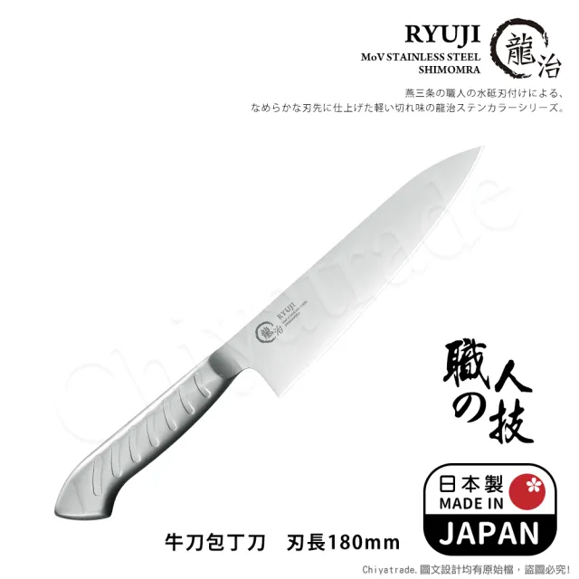【下村工業】龍治RYUJI日本製-匠製水磨 精工淬鍊一體成型不鏽鋼刀-18cm(牛刀)