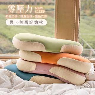 【BELLE VIE】零壓力分割槽記憶枕/貝卡美顏助眠枕(多色任選 零重力 釋壓 記憶枕)