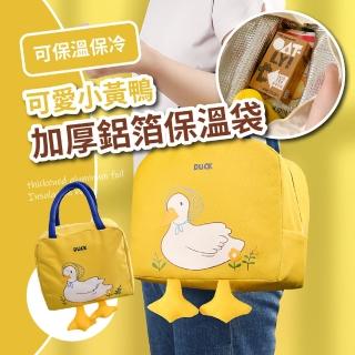 【DUCK】小黃鴨加厚鋁箔保溫袋(手提袋 便當袋 保冷袋 保鮮袋 午餐袋 收納袋 便當包 保冰袋 野餐袋 環保袋)
