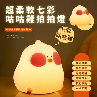 【伴你入睡】咕咕雞造型LED矽膠拍拍燈(七彩變色 USB 氣氛燈 觸控小夜燈 兒童 柔光燈 床頭燈 擺飾 禮物)