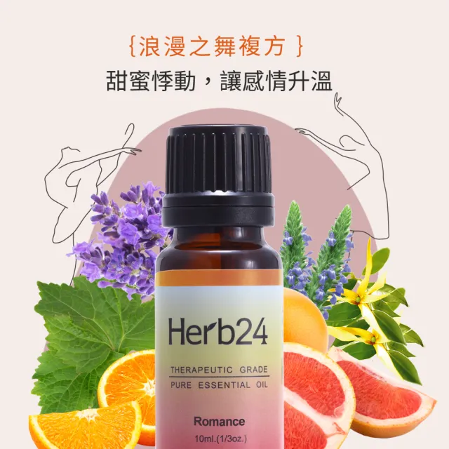 【草本24】Herb24 浪漫之舞 複方純質精油 10ml(心的悸動、100%純植物萃取/禮物)