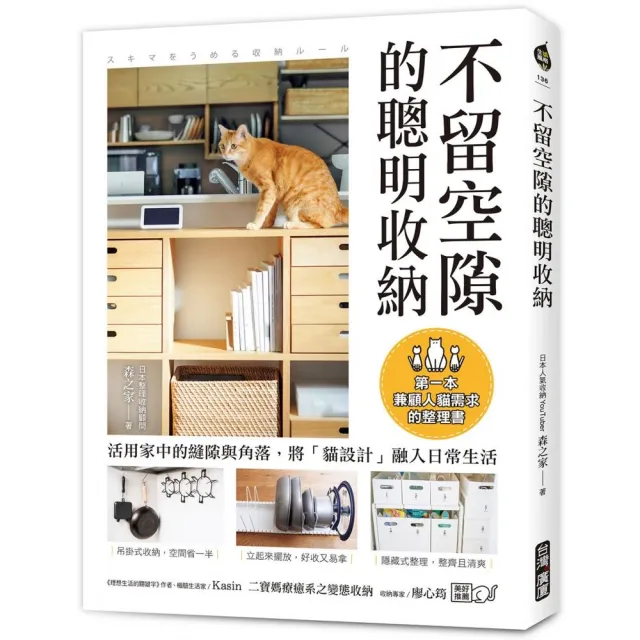不留空隙的聰明收納：活用家中的縫隙與角落 將「貓設計」融入日常生活 第一本兼顧人貓需求的整理書 | 拾書所