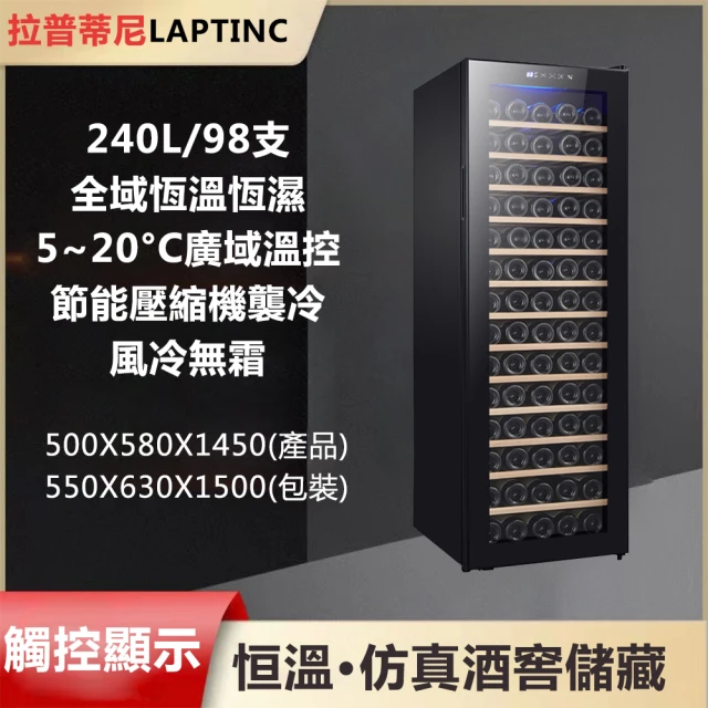 LAPTINC/拉普蒂尼 鋼化玻璃風冷恆溫紅酒櫃 JC-240(冷藏櫃 酒櫃 儲酒櫃)