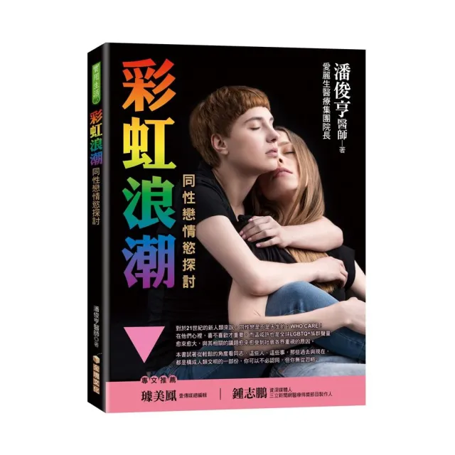 彩虹浪潮–同性戀情慾探討 | 拾書所