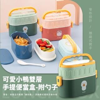 【米飯人生】可愛小鴨雙層手提便當盒-附勺子(可微波 防漏 大容量 耐高溫 卡扣設計 雙層飯盒 野餐 露營)