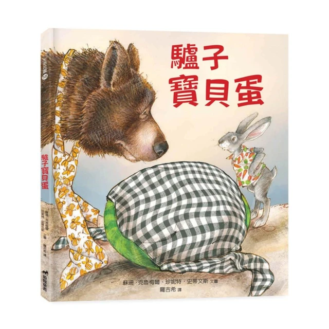 驢子寶貝蛋（精裝）