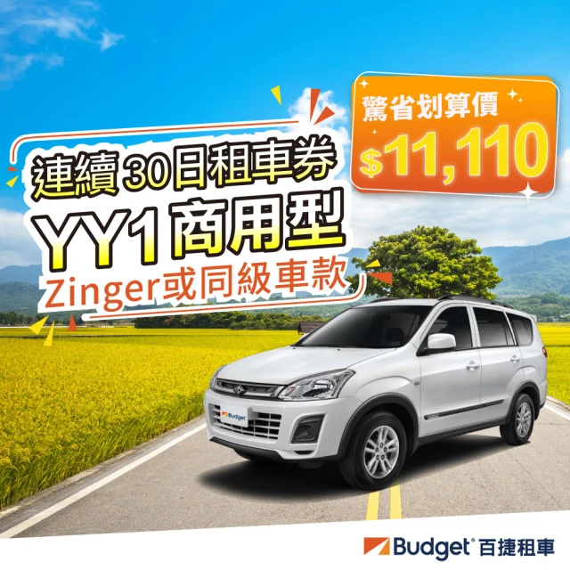 Budget 百捷租車 YY1商用車(月租商用車)