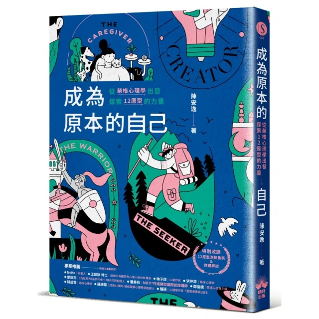 成為原本的自己：從榮格心理學出發探索12原型的力量