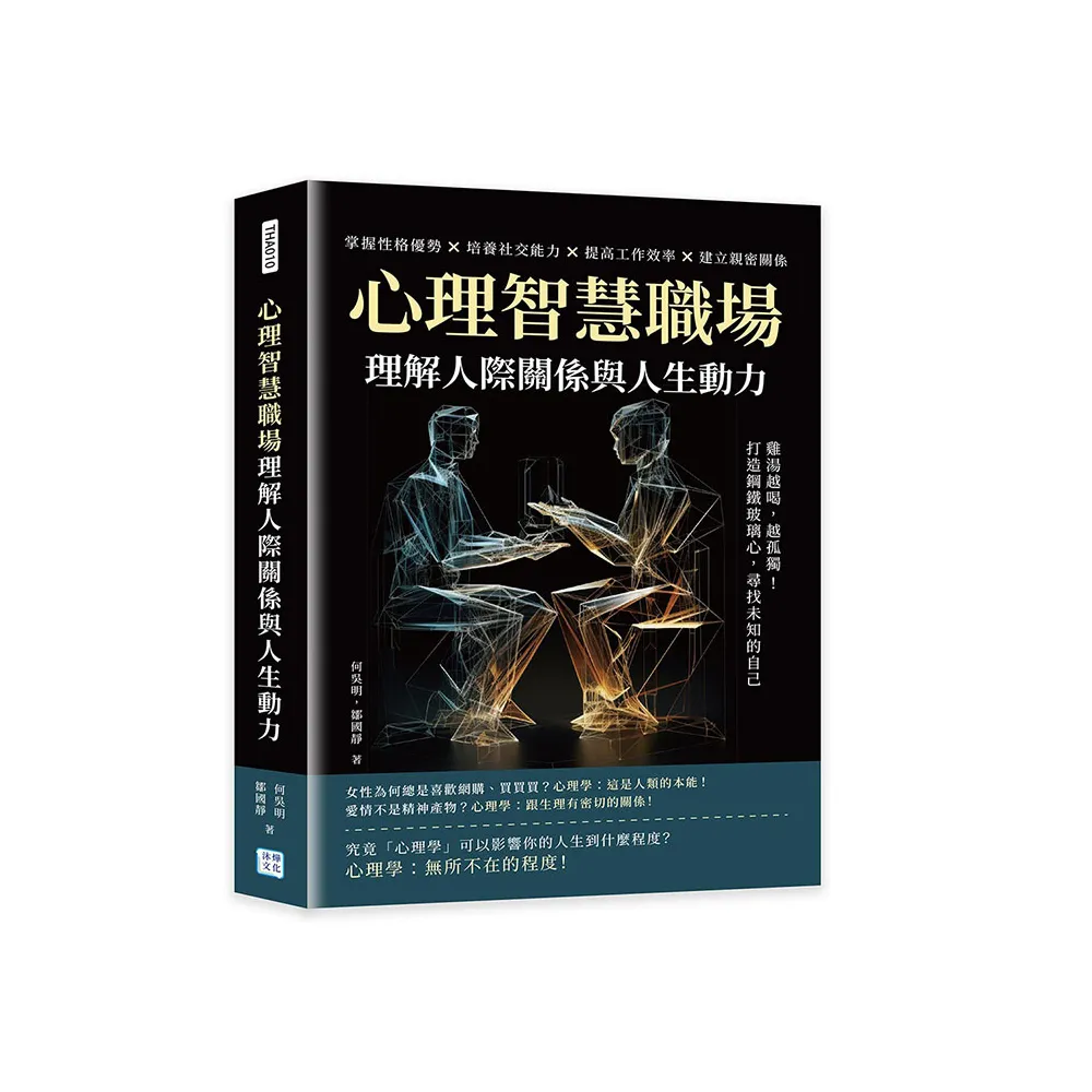 心理智慧職場，理解人際關係與人生動力:雞湯越喝，越孤獨！打造鋼鐵玻璃心，尋找未知的自己