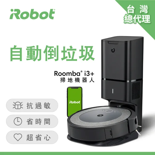 美國iRobot】Roomba i3+ 自動集塵掃地機器人(保固1+1年) - momo購物網