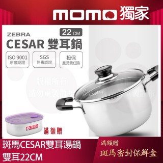 【ZEBRA 斑馬牌】304不鏽鋼Cesar雙耳湯鍋 22cm 4.5L(附瀝水玻璃蓋 雙耳鍋)