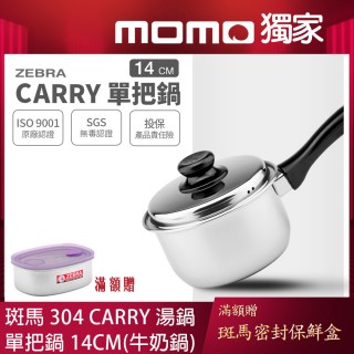 【ZEBRA 斑馬牌】304不鏽鋼CARRY單把鍋 14cm 1.1L(單把 湯鍋 牛奶鍋 泡麵鍋)
