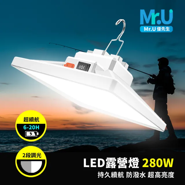【Mr.U優先生】戶外照明 LED 露營燈 280W 擺攤燈 夜市燈 緊急燈 地攤燈 帳篷燈(磁吸 高亮度 地震 照明)
