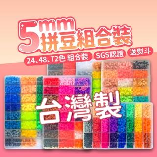【百獅】臺灣製5mm拼豆 48色組合(內含全部配件 新手必備)