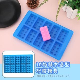 【親子DIY】創意10格立體積木造型矽膠冰塊模具(冰磚 製冰盒 餅乾 果凍 巧克力模具 蛋糕模具 烘焙模具)