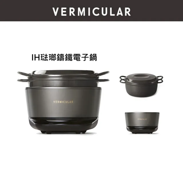 Vermicular】IH琺瑯電子鑄鐵鍋松露黑+22CM湯鍋(小V鍋鑄鐵鍋IH鍋湯鍋