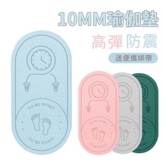 【YOLU】10MM加厚減震靜音跳繩墊 運動健身防滑TPE瑜伽墊(贈便攜綁帶)