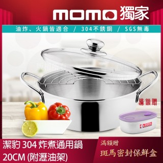 【Chieh Pao 潔豹】304不鏽鋼炸煮通用小火鍋 20CM 1.5L(強化玻璃蓋 附油網)