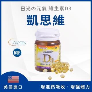 【富霖生技】凱思維D3膠囊｜維生素D3 美國進口 藥廠等級製造 無香料 無防腐劑(30粒/瓶)