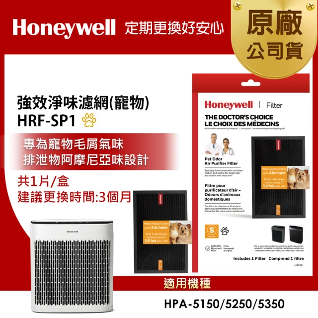 美國Honeywell 強效淨味濾網 HRF-SP1 / HRFSP1 寵物專攻(適用HPA-5150/HPA-5250/HPA-5350)