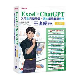 Excel x ChatGPT入門到完整學習邁向最強職場應用王者歸來（全綵印刷）